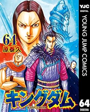 キングダム64巻 キングダム 64巻 (Kindle版)』｜感想・レビュー - 読書メーター
